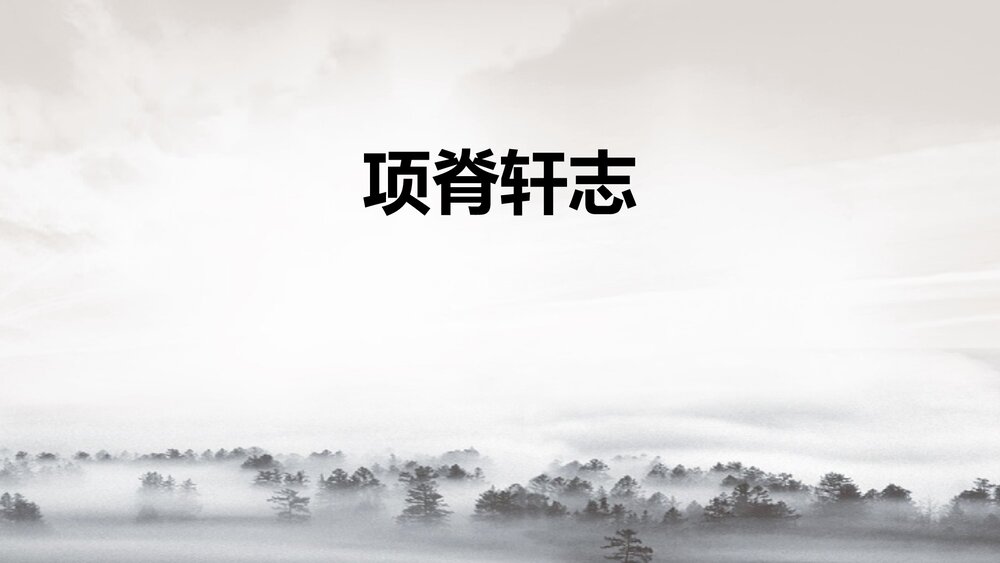 高中语文统编版选择性必修下册《项脊轩志》PPT课件1