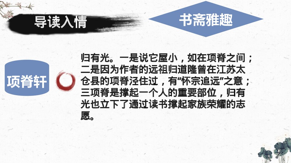 高中语文统编版选择性必修下册《项脊轩志》PPT课件5