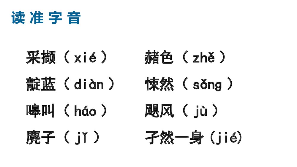 《一个消逝了的山村》高中语文选择性必修下册PPT课件下载7