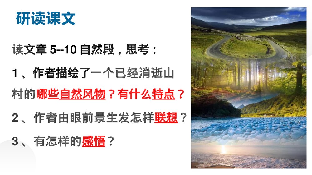 《一个消逝了的山村》高中语文选择性必修下册PPT课件下载10