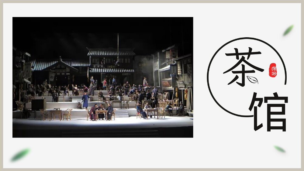 《茶馆》统编版高中语文选择性必修下册PPT教学课件1