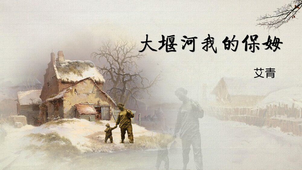 《大堰河我的保姆》高中语文统编版选择性必修下册PPT教学课件1