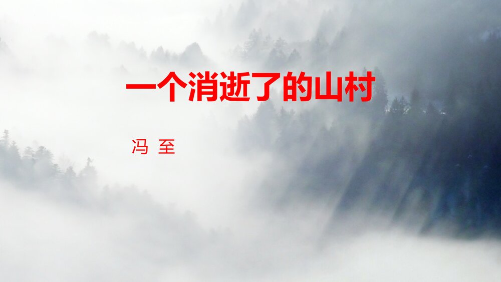 《一个消逝了的山村》统编版高中语文选择性必修下册PPT课件1