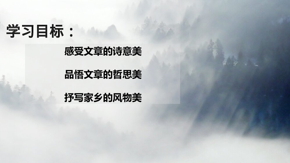 《一个消逝了的山村》统编版高中语文选择性必修下册PPT课件2