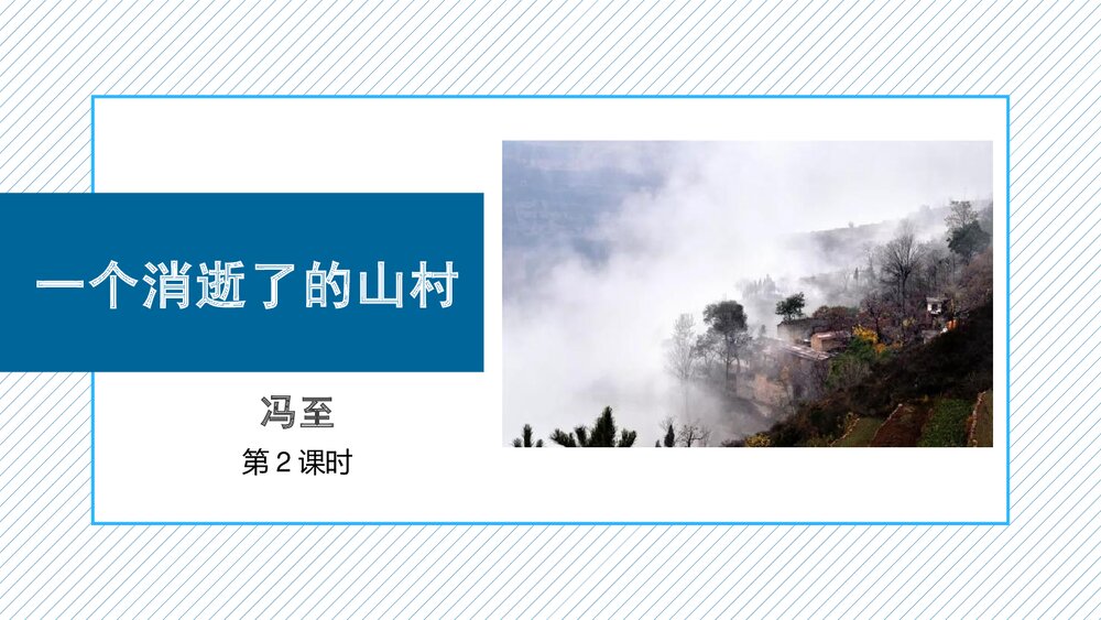 《一个消逝了的山村》高中语文统编版选择性必修下册(第2课时)PPT课件1