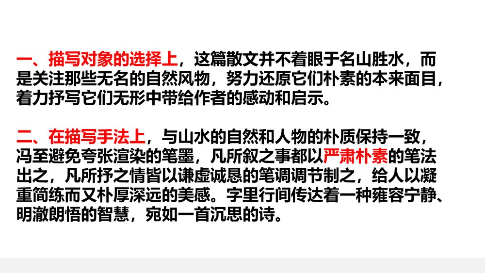 《一个消逝了的山村》高中语文统编版选择性必修下册(第2课时)PPT课件7