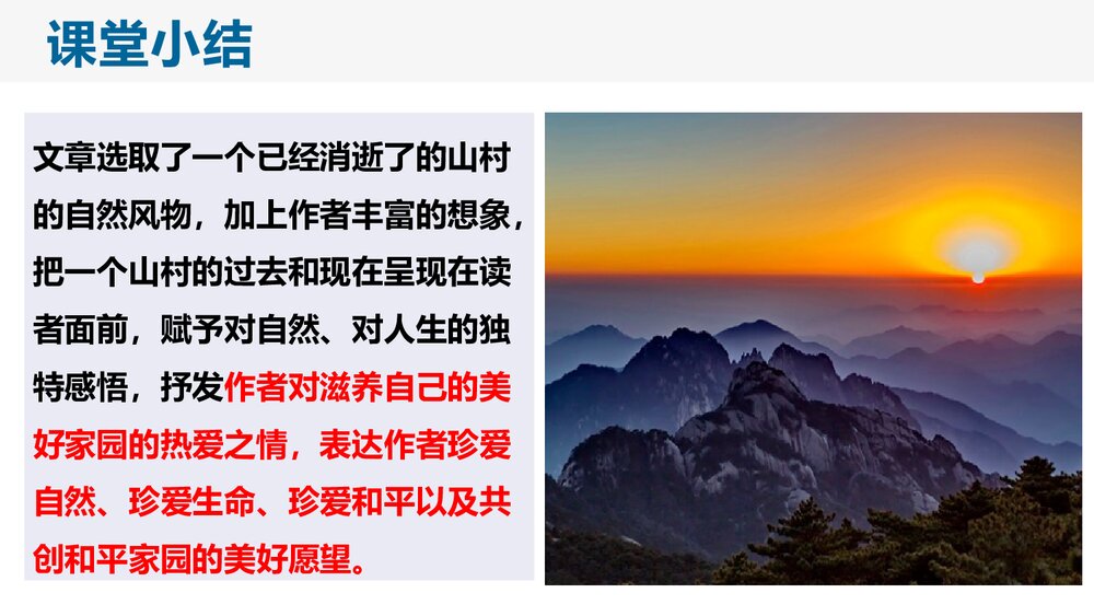 《一个消逝了的山村》高中语文统编版选择性必修下册(第2课时)PPT课件8
