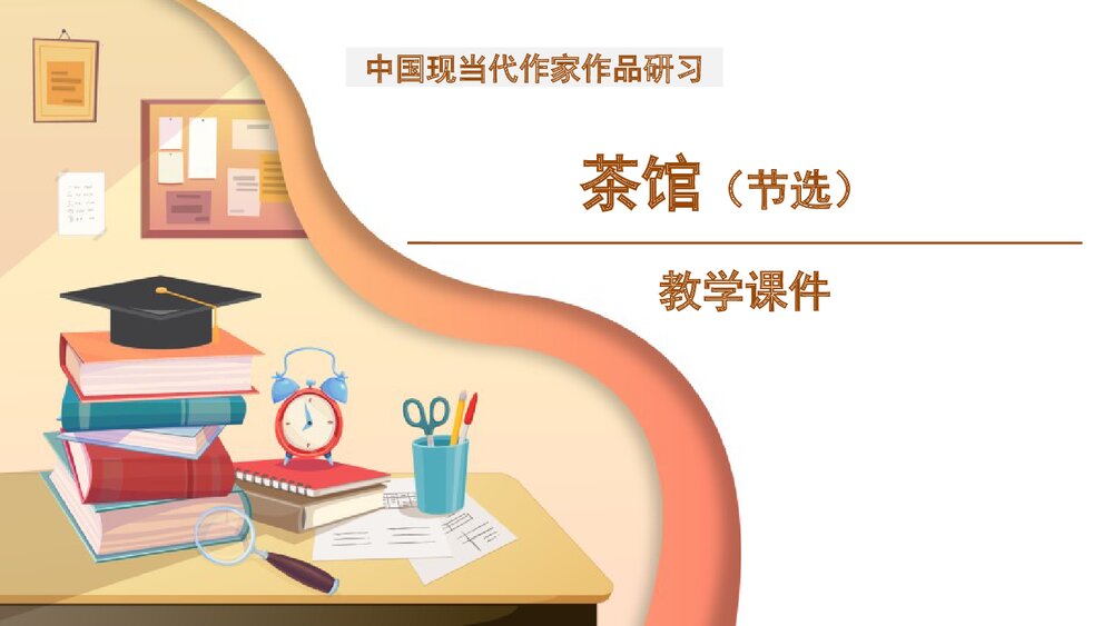 高中语文选择性必修下册  《茶馆 节选》PPT教学课件1