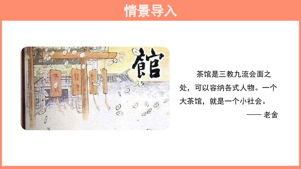 高中语文选择性必修下册  《茶馆 节选》PPT教学课件2