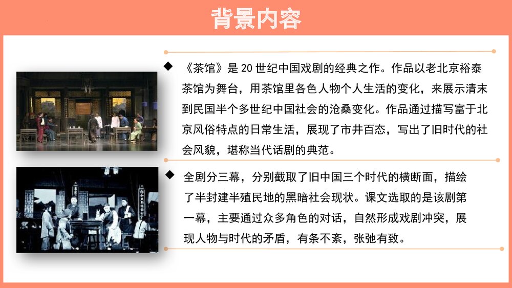 高中语文选择性必修下册  《茶馆 节选》PPT教学课件7