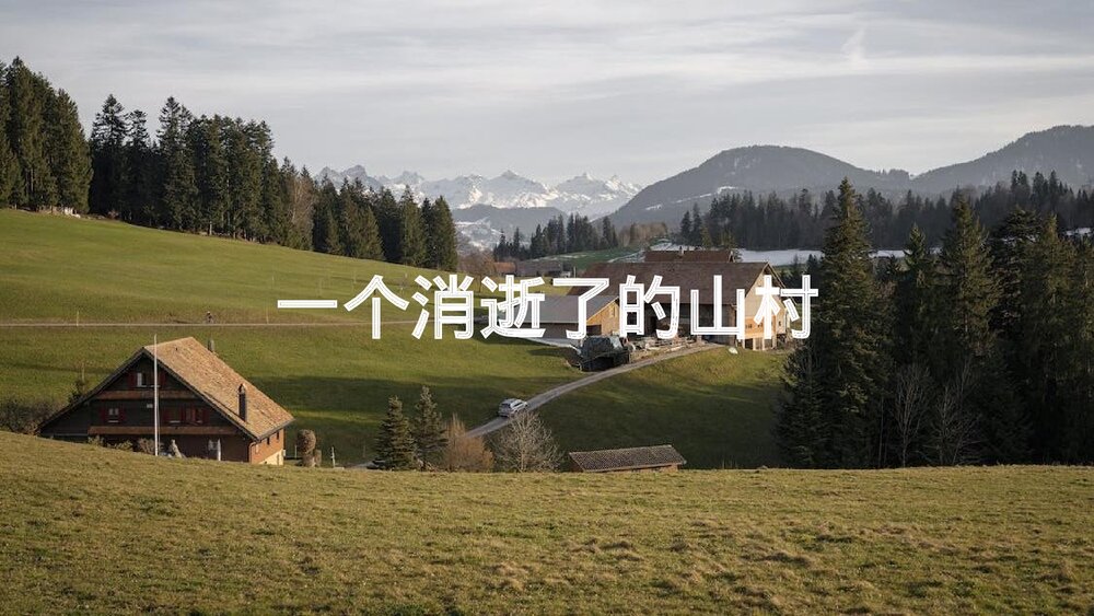 《一个消逝了的山村》高中语文统编版选择性必修下册 PPT教学课件1