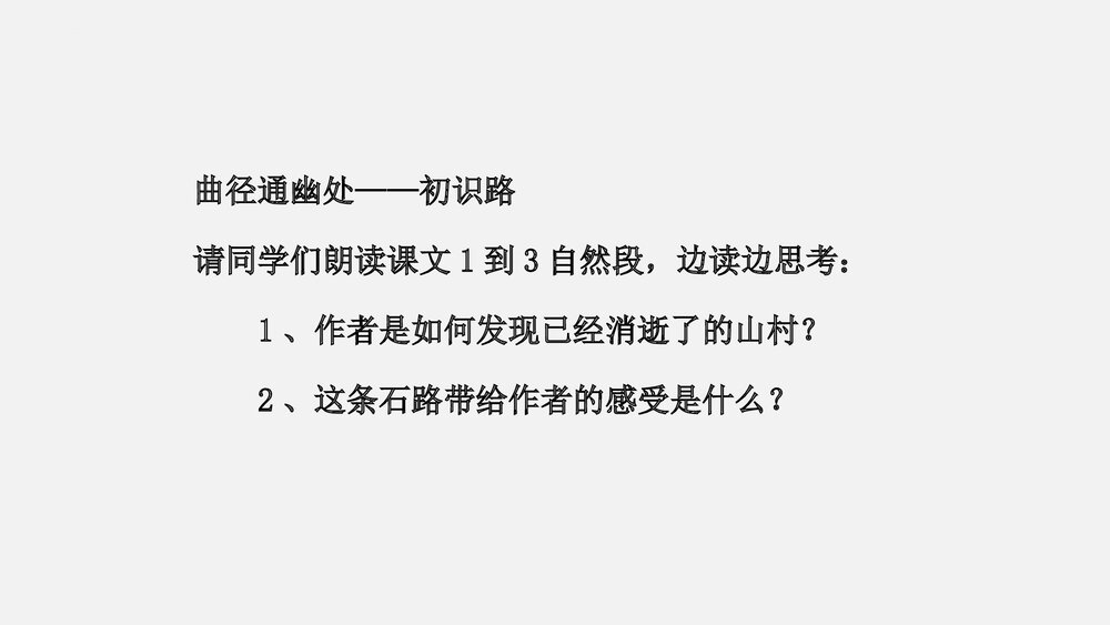 《一个消逝了的山村》高中语文统编版选择性必修下册 PPT教学课件5