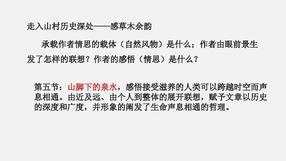 《一个消逝了的山村》高中语文统编版选择性必修下册 PPT教学课件8