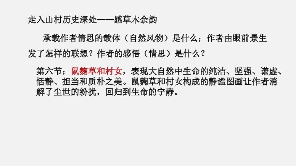 《一个消逝了的山村》高中语文统编版选择性必修下册 PPT教学课件9
