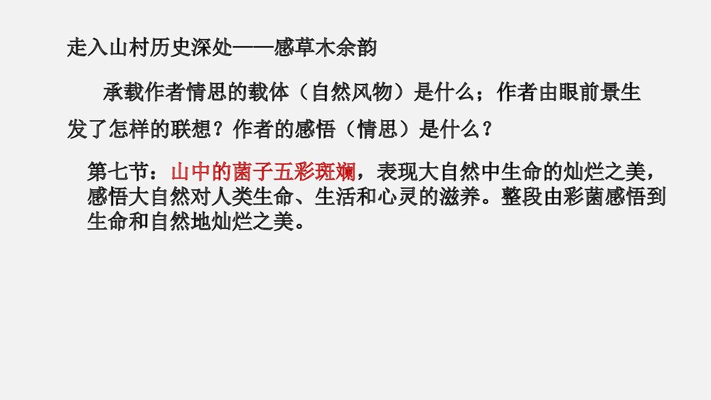 《一个消逝了的山村》高中语文统编版选择性必修下册 PPT教学课件10