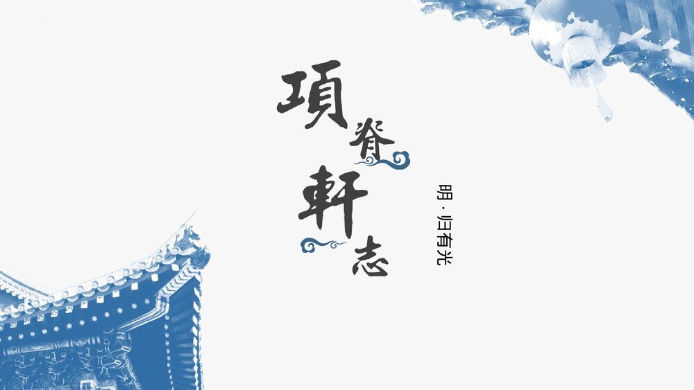 《项脊轩志》高中语文统编版选择性必修下册PPT课件1