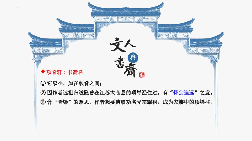 《项脊轩志》高中语文统编版选择性必修下册PPT课件2