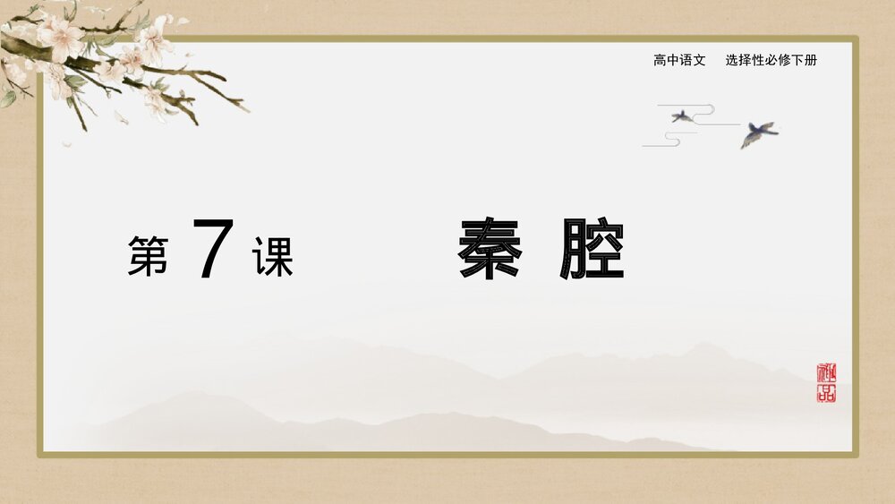 《秦腔》统编版高中语文选择性必修下册PPT课件1