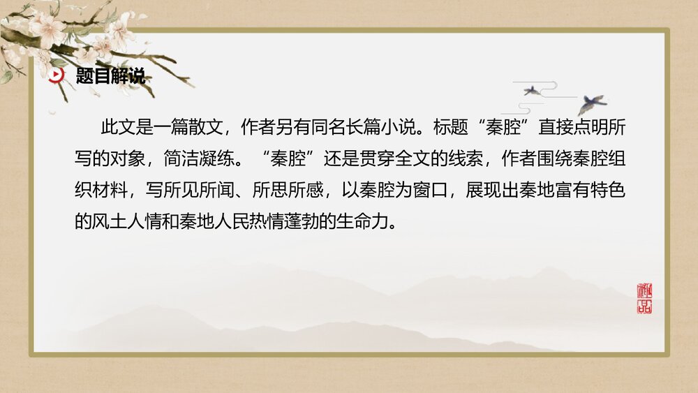 《秦腔》统编版高中语文选择性必修下册PPT课件5