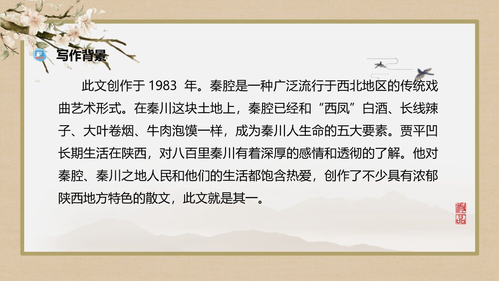 《秦腔》统编版高中语文选择性必修下册PPT课件6