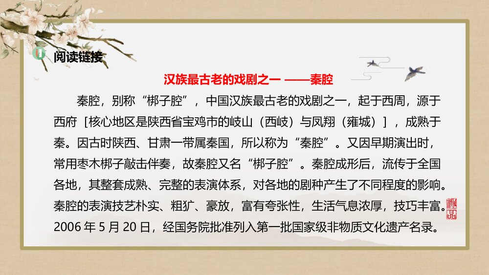 《秦腔》统编版高中语文选择性必修下册PPT课件7