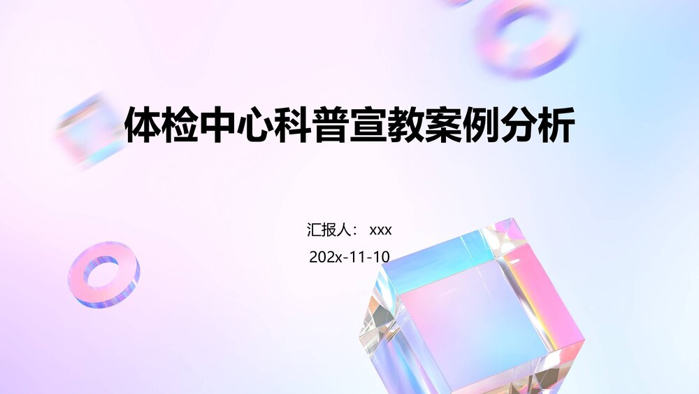 体检中心科普宣教案例分析PPT课件1