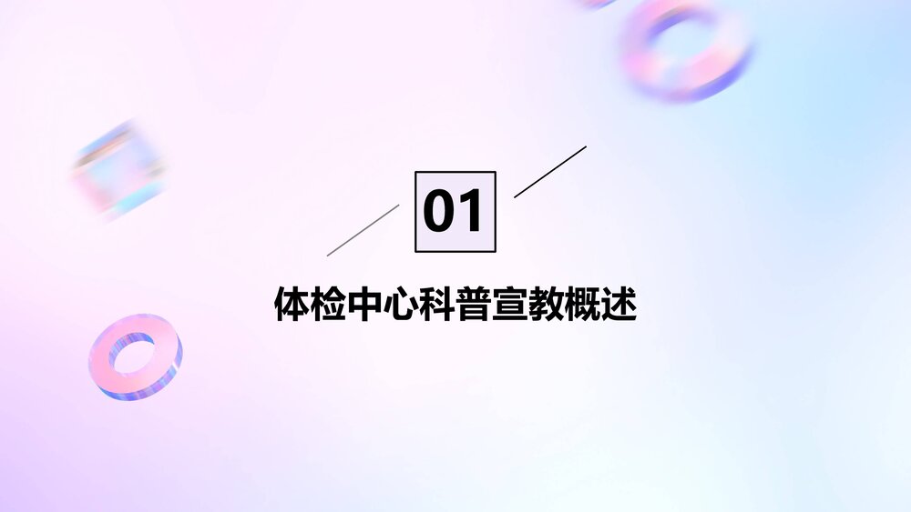 体检中心科普宣教案例分析PPT课件3
