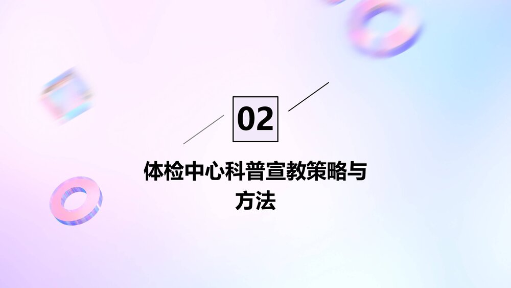 体检中心科普宣教案例分析PPT课件7