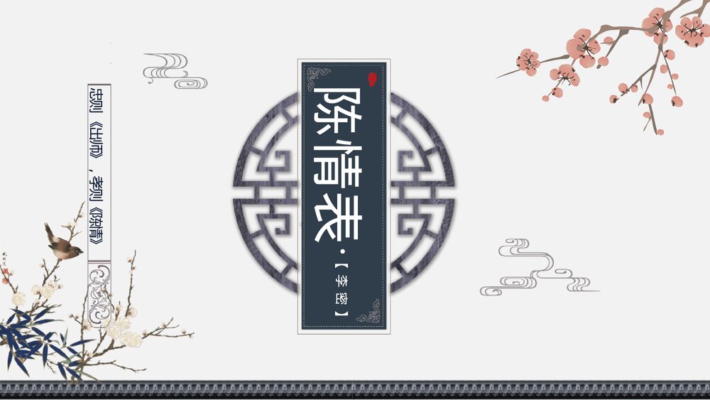 《陈情表》统编版高中语文选择性必修下册PPT课件1