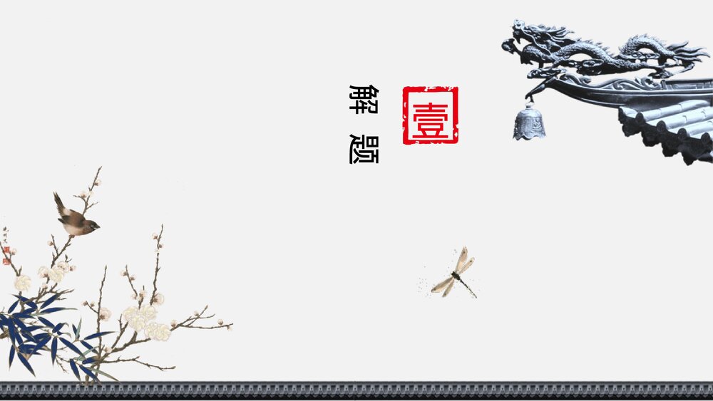 《陈情表》统编版高中语文选择性必修下册PPT课件10