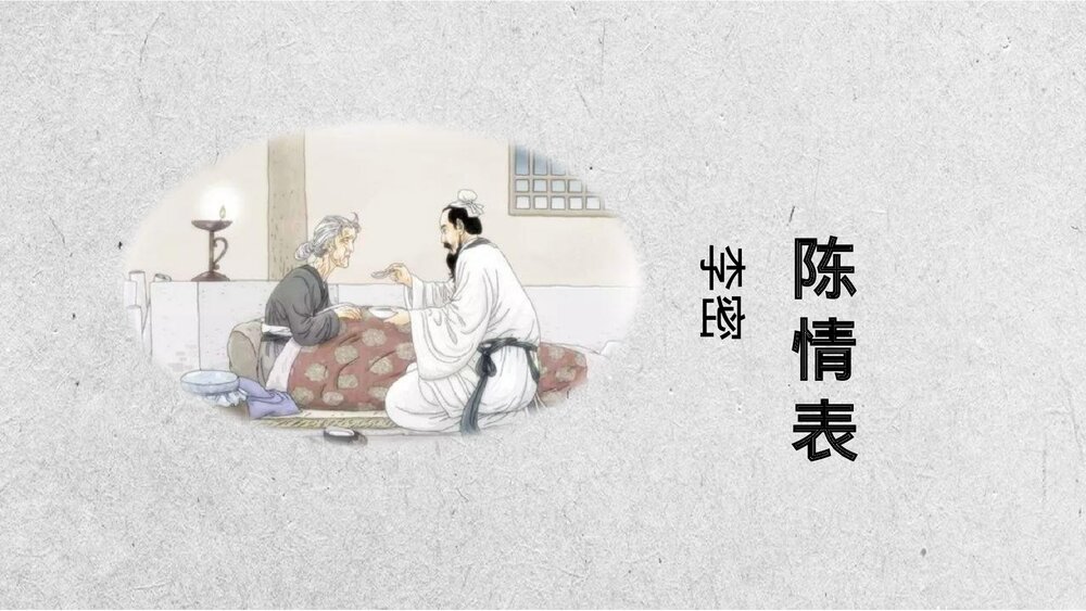 《陈情表》高中语文选择性必修下册PPT课件1