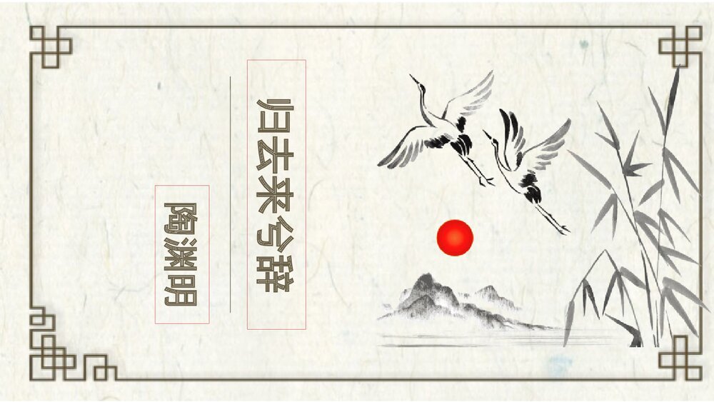 《归去来兮辞并序》统编版高中语文选择性必修下册PPT课件1