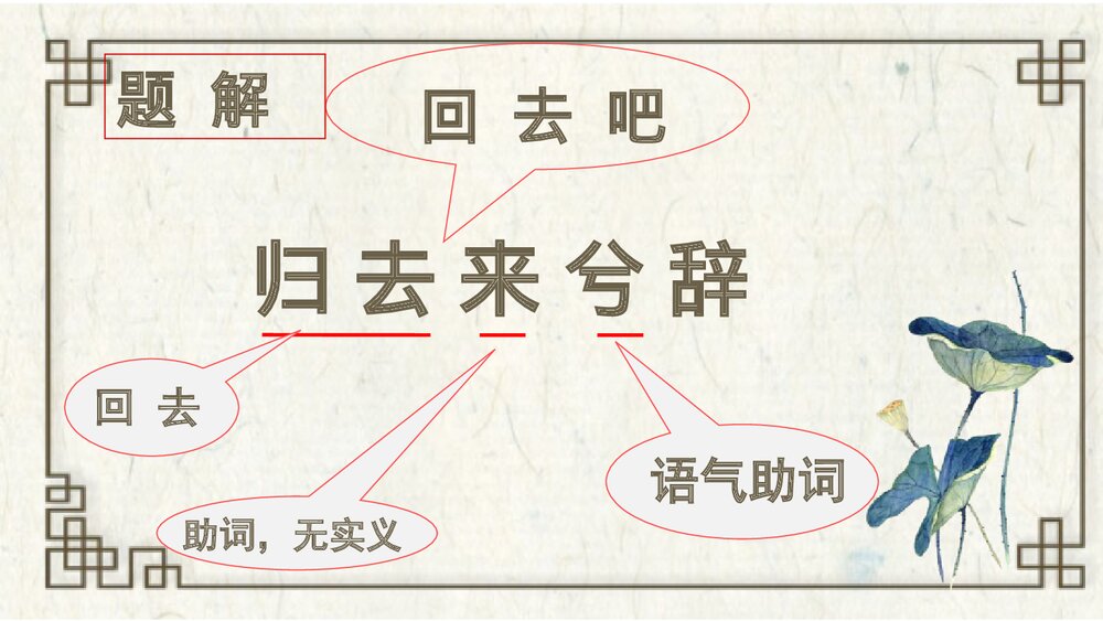《归去来兮辞并序》统编版高中语文选择性必修下册PPT课件9