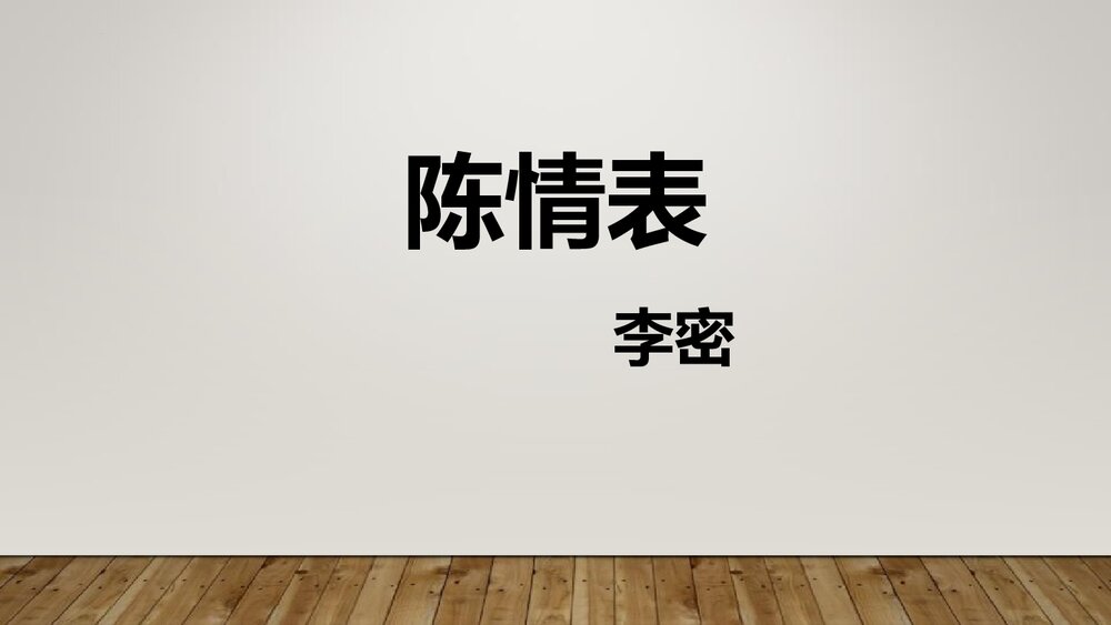 《陈情表》统编版高中语文选择性必修下册PPT课件1