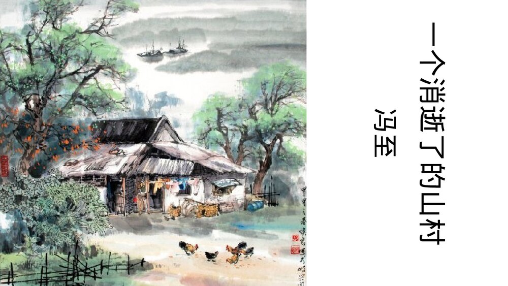 《一个消逝了的山村》统编版高中语文选择性必修下册PPT课件1