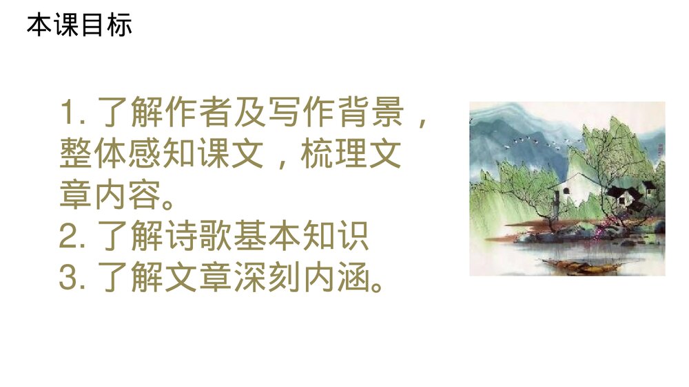 《一个消逝了的山村》统编版高中语文选择性必修下册PPT课件2