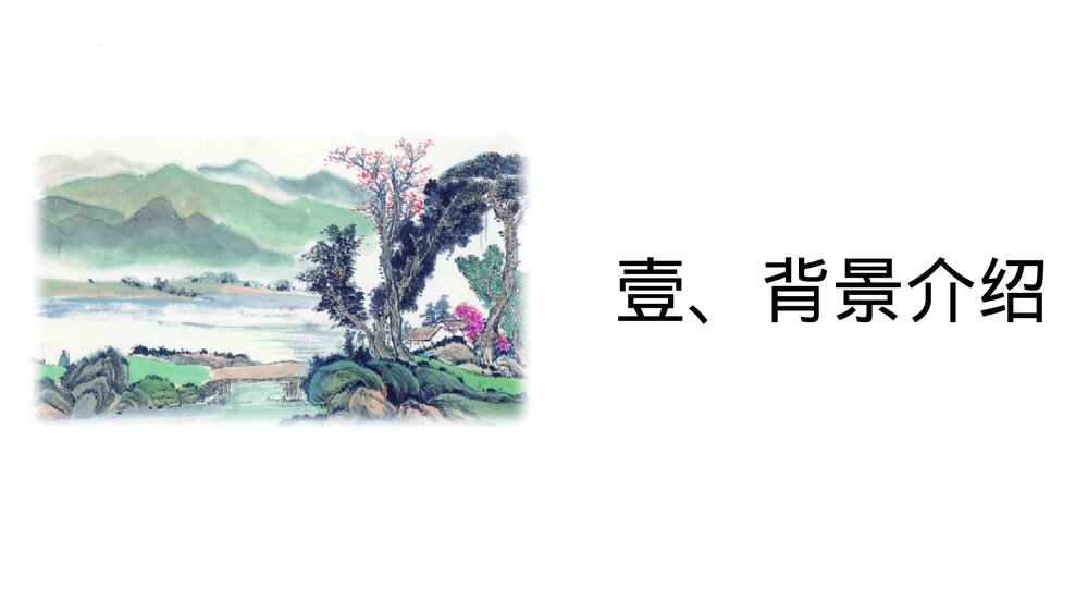 《一个消逝了的山村》统编版高中语文选择性必修下册PPT课件4