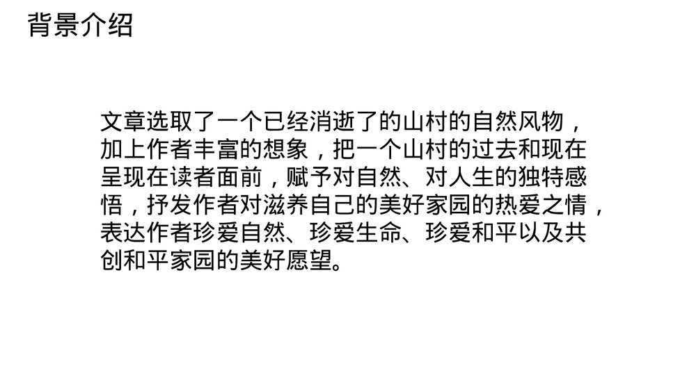 《一个消逝了的山村》统编版高中语文选择性必修下册PPT课件7