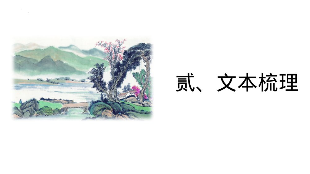 《一个消逝了的山村》统编版高中语文选择性必修下册PPT课件8