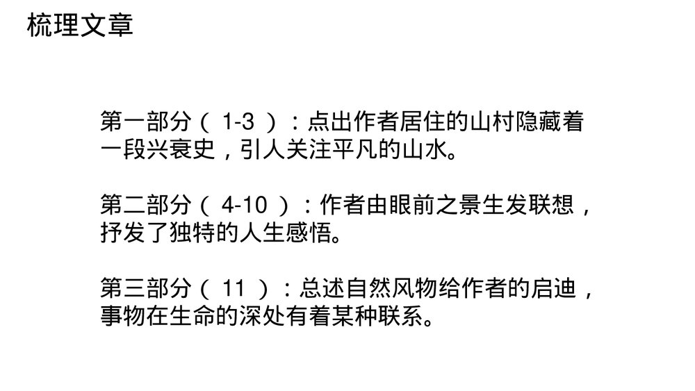 《一个消逝了的山村》统编版高中语文选择性必修下册PPT课件9