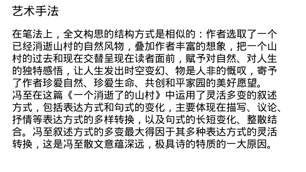 《一个消逝了的山村》统编版高中语文选择性必修下册PPT课件10