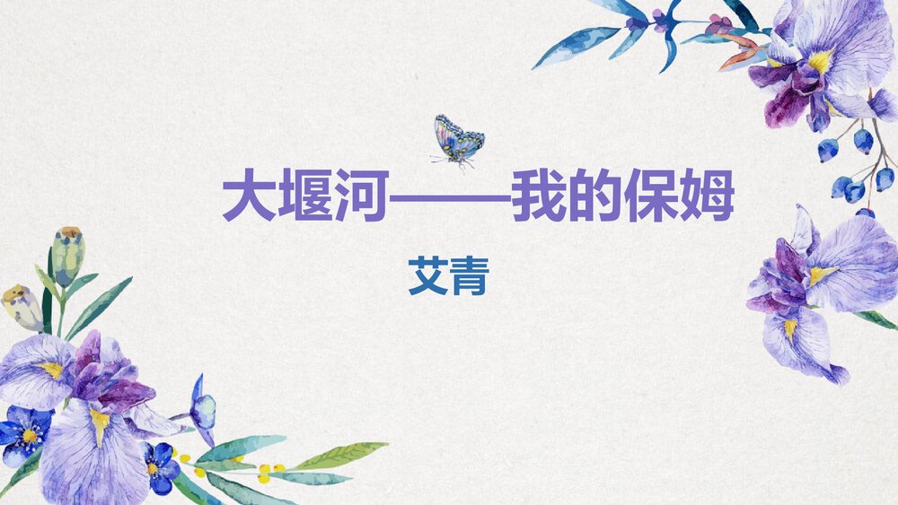 高中语文选择性必修下册《大堰河·我的保姆》PPT课件1