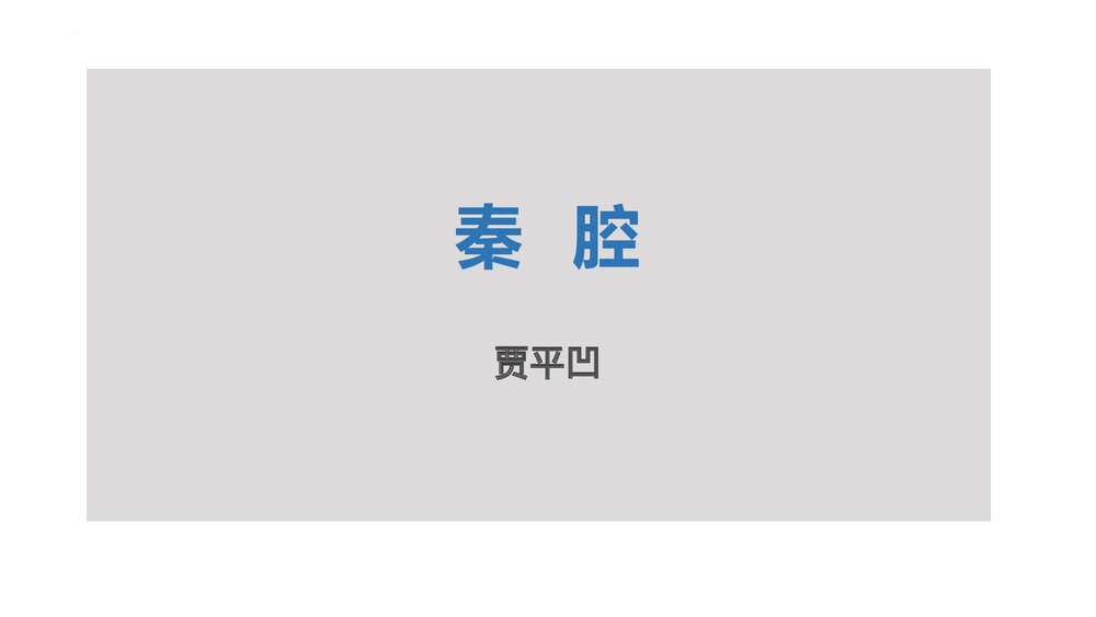 《秦腔》高中语文选择性必修下册PPT课件下载1