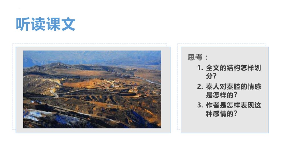 《秦腔》高中语文选择性必修下册PPT课件下载3