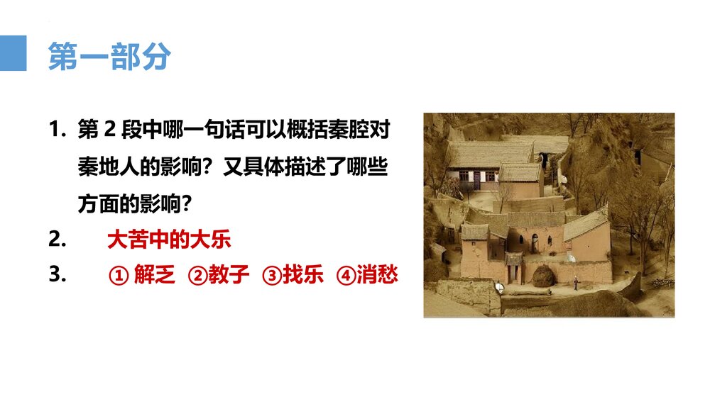 《秦腔》高中语文选择性必修下册PPT课件下载8