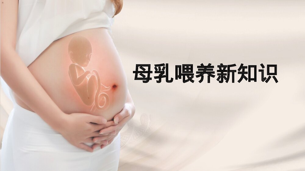 母乳喂养新知识PPT课件1