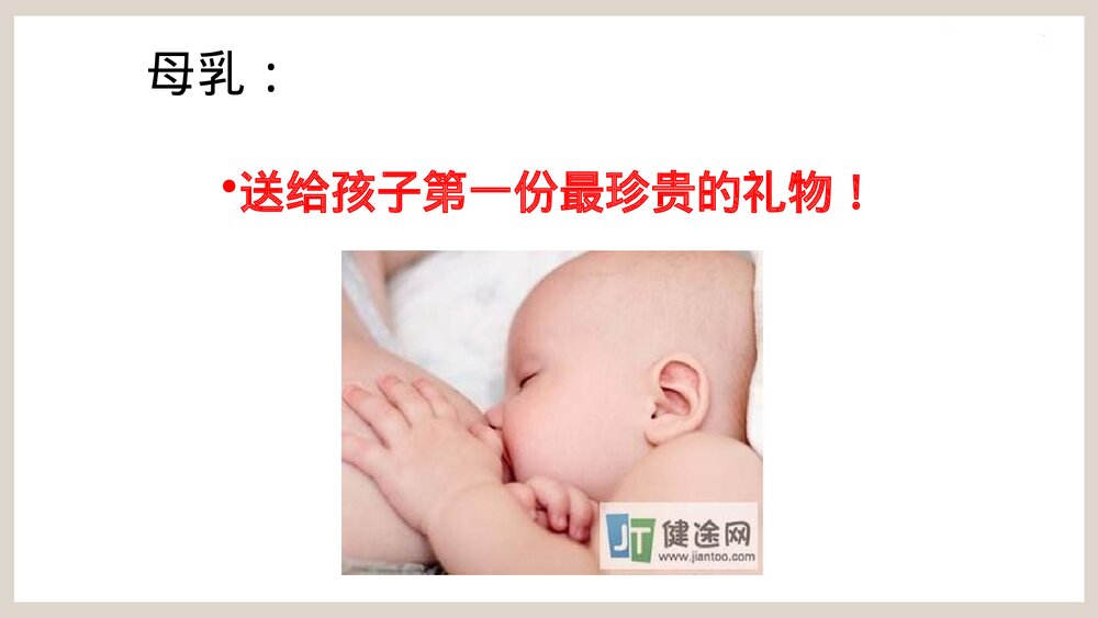 母乳喂养新知识PPT课件2