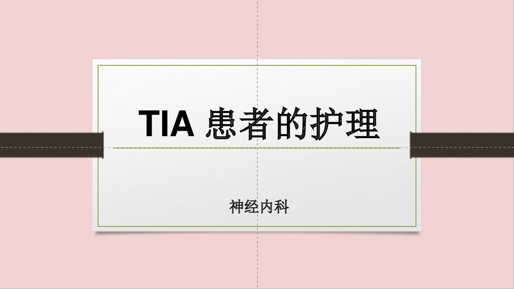 (神经内科)TIA患者的护理PPT课件下载1