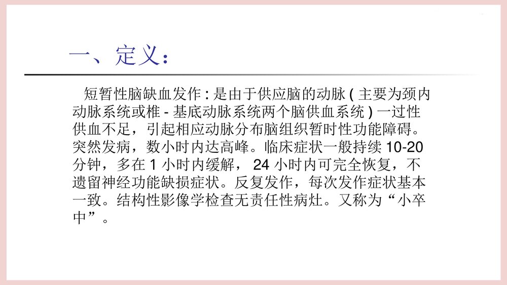 (神经内科)TIA患者的护理PPT课件下载3