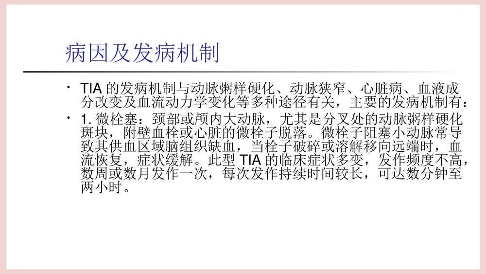 (神经内科)TIA患者的护理PPT课件下载7